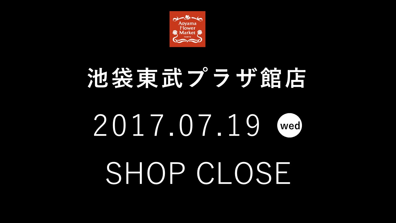 【池袋東武プラザ館店】7月19日（水）閉店のお知らせ